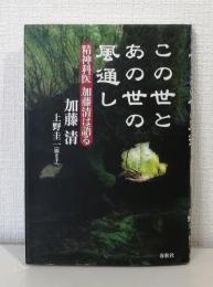 この世とあの世の風通し : 精神科医加藤清は語る