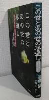 この世とあの世の風通し : 精神科医加藤清は語る