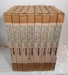 世界の建築 Architecture of the world 全8巻揃 全巻セット