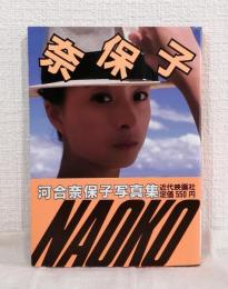 河合奈保子写真集