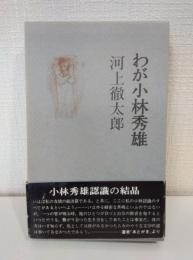 わが小林秀雄