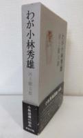 わが小林秀雄