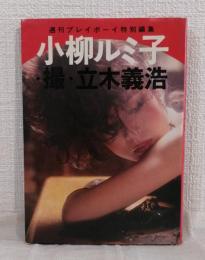 小柳ルミ子写真集