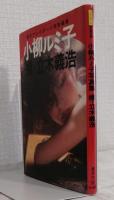 小柳ルミ子写真集