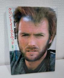 クリント・イーストウッド : 沈黙のダーティヒーロー