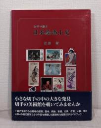 切手で綴る日本絵画小史