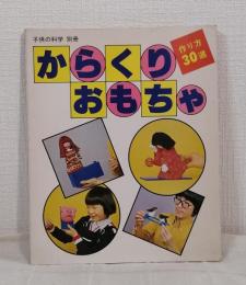 からくりおもちゃ 作り方30選 子供の科学別冊