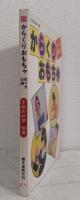 からくりおもちゃ 作り方30選 子供の科学別冊