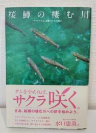 桜鱒の棲む川 : サクラマスよ、故郷の川をのぼれ!