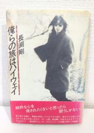 俺らの旅はハイウェイ