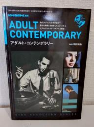 アダルト・コンテンポラリー ADULT CONTEMPORARY レコード・コレクターズ増刊