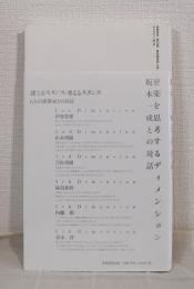 建築を思考するディメンション 坂本一成との対話
