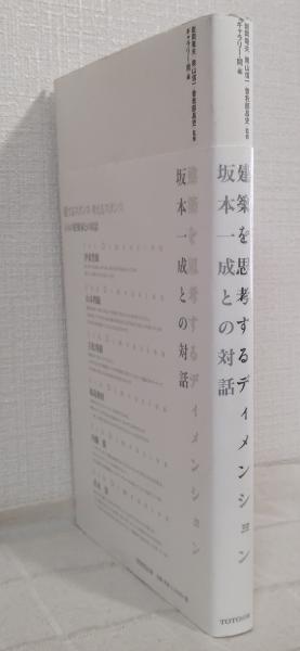 建築を思考するディメンション 坂本一成との対話　妹島和世 内藤廣 青木淳 建築を思考するディメンション 坂本一成との対話 | ¥4,200 - 日本の