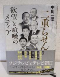 二重らせん : 欲望と喧噪のメディア