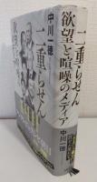 二重らせん : 欲望と喧噪のメディア