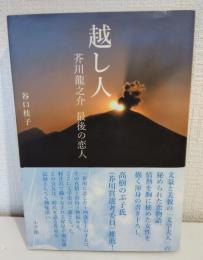 越し人 芥川龍之介最後の恋人