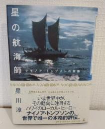 星の航海師 : ナイノア・トンプソンの肖像