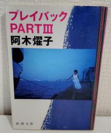 プレイバックPartⅢ