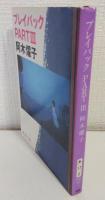プレイバックPartⅢ