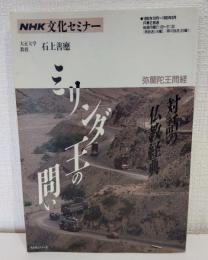 対話の仏教経典 ミリンダ王の問い 弥蘭陀王問経 NHK文化セミナー