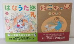 山本容子の自伝絵本2冊セット おこちゃん／はなうた巡礼