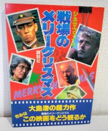 戦場のメリークリスマス シネマファイル