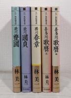 江戸枕絵師集成 全5冊揃 （歌川豊国、歌川国貞、勝川春章、喜多川歌麿 正・続の5冊セット）
