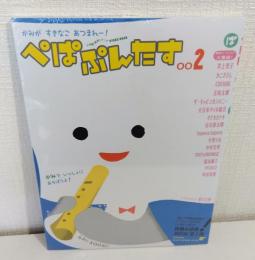 ぺぱぷんたす (002) (Oyakoムック 小学館紙育シリーズ)