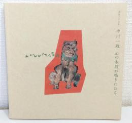 没後25年 中川一政 心の太鼓が鳴りわたる Kazumasa