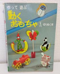 作って遊ぶ 動くおもちゃ 切り抜く本