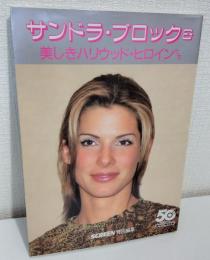 サンドラ・ブロック&美しきハリウッド・ヒロインたち