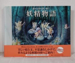 妖精物語 遥かな国の深い森で : 夢みるひとのところには、きっとやってくる