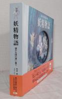 妖精物語 遥かな国の深い森で : 夢みるひとのところには、きっとやってくる