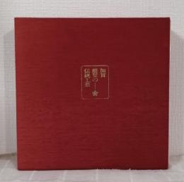 加賀・能登の伝統工芸 全3冊揃