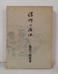 信州の石仏