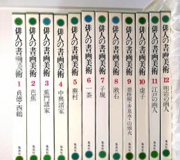 俳人の書画美術