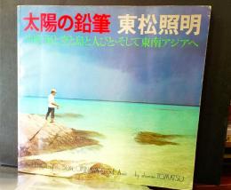 太陽の鉛筆 沖縄・海と空と島と人びとそして東南アジアへ