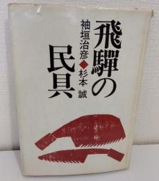 飛騨の民具
