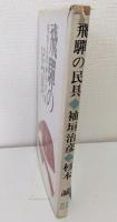 飛騨の民具