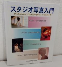スタジオ写真入門 教材資料 Professional Photographer's Standard