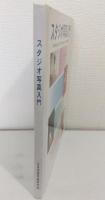 スタジオ写真入門 教材資料 Professional Photographer's Standard