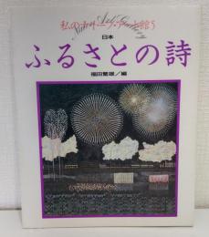 ふるさとの詩 日本