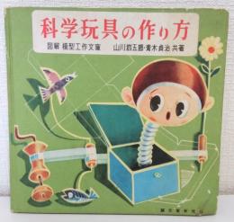 科学玩具の作り方 図解 模型工作文庫