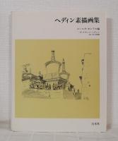 ヘディン素描画集