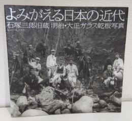 よみがえる日本の近代 石塚三郎旧蔵明治・大正ガラス乾板写真