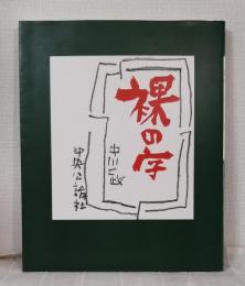裸の字