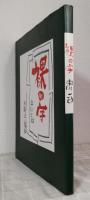 裸の字