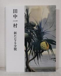 田中一村 新たなる全貌