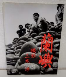 蘭嶼 昭和三十八年作品