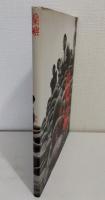 蘭嶼 昭和三十八年作品